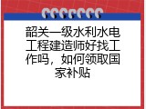 韶关一级水利水电工程建造师好找工作吗，如何领取国家补贴