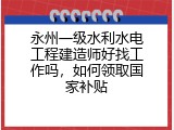 永州一级水利水电工程建造师好找工作吗，如何领取国家补贴
