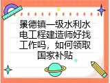 景德镇一级水利水电工程建造师好找工作吗，如何领取国家补贴