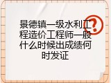 景德镇一级水利工程造价工程师一般什么时候出成绩何时发证