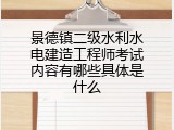景德镇二级水利水电建造工程师考试内容有哪些具体是什么