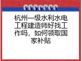 杭州一级水利水电工程建造师好找工作吗，如何领取国家补贴