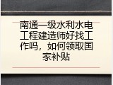 南通一级水利水电工程建造师好找工作吗，如何领取国家补贴
