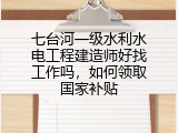 七台河一级水利水电工程建造师好找工作吗，如何领取国家补贴