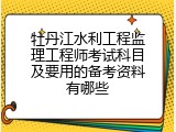 牡丹江水利工程监理工程师考试科目及要用的备考资料有哪些