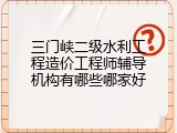 三门峡二级水利工程造价工程师辅导机构有哪些哪家好