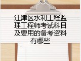 江津区水利工程监理工程师考试科目及要用的备考资料有哪些