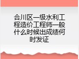合川区一级水利工程造价工程师一般什么时候出成绩何时发证