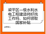梁平区一级水利水电工程建造师好找工作吗，如何领取国家补贴