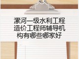 漯河一级水利工程造价工程师辅导机构有哪些哪家好