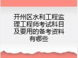 开州区水利工程监理工程师考试科目及要用的备考资料有哪些