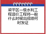 梁平区一级水利工程造价工程师一般什么时候出成绩何时发证