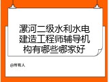 漯河二级水利水电建造工程师辅导机构有哪些哪家好