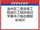 渝中区二级安装工程造价工程师培训学费多少钱在哪报名培训