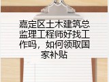 嘉定区土木建筑总监理工程师好找工作吗，如何领取国家补贴