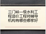 三门峡一级水利工程造价工程师辅导机构有哪些哪家好