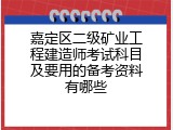 嘉定区二级矿业工程建造师考试科目及要用的备考资料有哪些