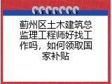 蓟州区土木建筑总监理工程师好找工作吗，如何领取国家补贴