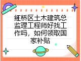红桥区土木建筑总监理工程师好找工作吗，如何领取国家补贴