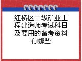 红桥区二级矿业工程建造师考试科目及要用的备考资料有哪些