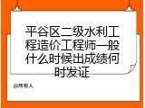 平谷区二级水利工程造价工程师一般什么时候出成绩何时发证
