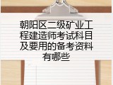 朝阳区二级矿业工程建造师考试科目及要用的备考资料有哪些