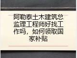 阿勒泰土木建筑总监理工程师好找工作吗，如何领取国家补贴