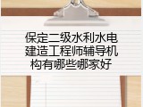 保定二级水利水电建造工程师辅导机构有哪些哪家好