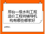 邢台一级水利工程造价工程师辅导机构有哪些哪家好