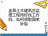 金昌土木建筑总监理工程师好找工作吗，如何领取国家补贴