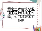渭南土木建筑总监理工程师好找工作吗，如何领取国家补贴