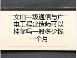 文山一级通信与广电工程建造师可以挂靠吗一般多少钱一个月