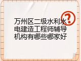 万州区二级水利水电建造工程师辅导机构有哪些哪家好