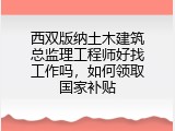 西双版纳土木建筑总监理工程师好找工作吗，如何领取国家补贴