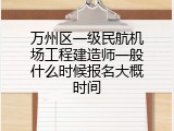 万州区一级民航机场工程建造师一般什么时候报名大概时间