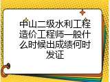 中山二级水利工程造价工程师一般什么时候出成绩何时发证