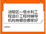 涪陵区一级水利工程造价工程师辅导机构有哪些哪家好