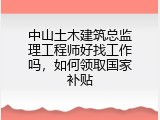 中山土木建筑总监理工程师好找工作吗，如何领取国家补贴