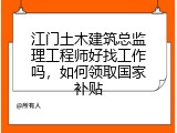 江门土木建筑总监理工程师好找工作吗，如何领取国家补贴