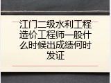江门二级水利工程造价工程师一般什么时候出成绩何时发证