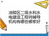 涪陵区二级水利水电建造工程师辅导机构有哪些哪家好
