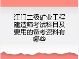 江门二级矿业工程建造师考试科目及要用的备考资料有哪些