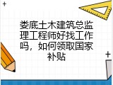 娄底土木建筑总监理工程师好找工作吗，如何领取国家补贴