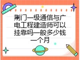 荆门一级通信与广电工程建造师可以挂靠吗一般多少钱一个月