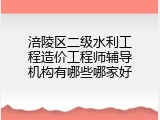 涪陵区二级水利工程造价工程师辅导机构有哪些哪家好