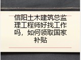 信阳土木建筑总监理工程师好找工作吗，如何领取国家补贴