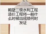 鹤壁二级水利工程造价工程师一般什么时候出成绩何时发证