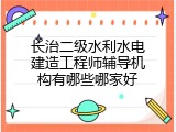 长治二级水利水电建造工程师辅导机构有哪些哪家好