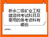 新余二级矿业工程建造师考试科目及要用的备考资料有哪些