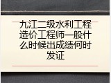 九江二级水利工程造价工程师一般什么时候出成绩何时发证